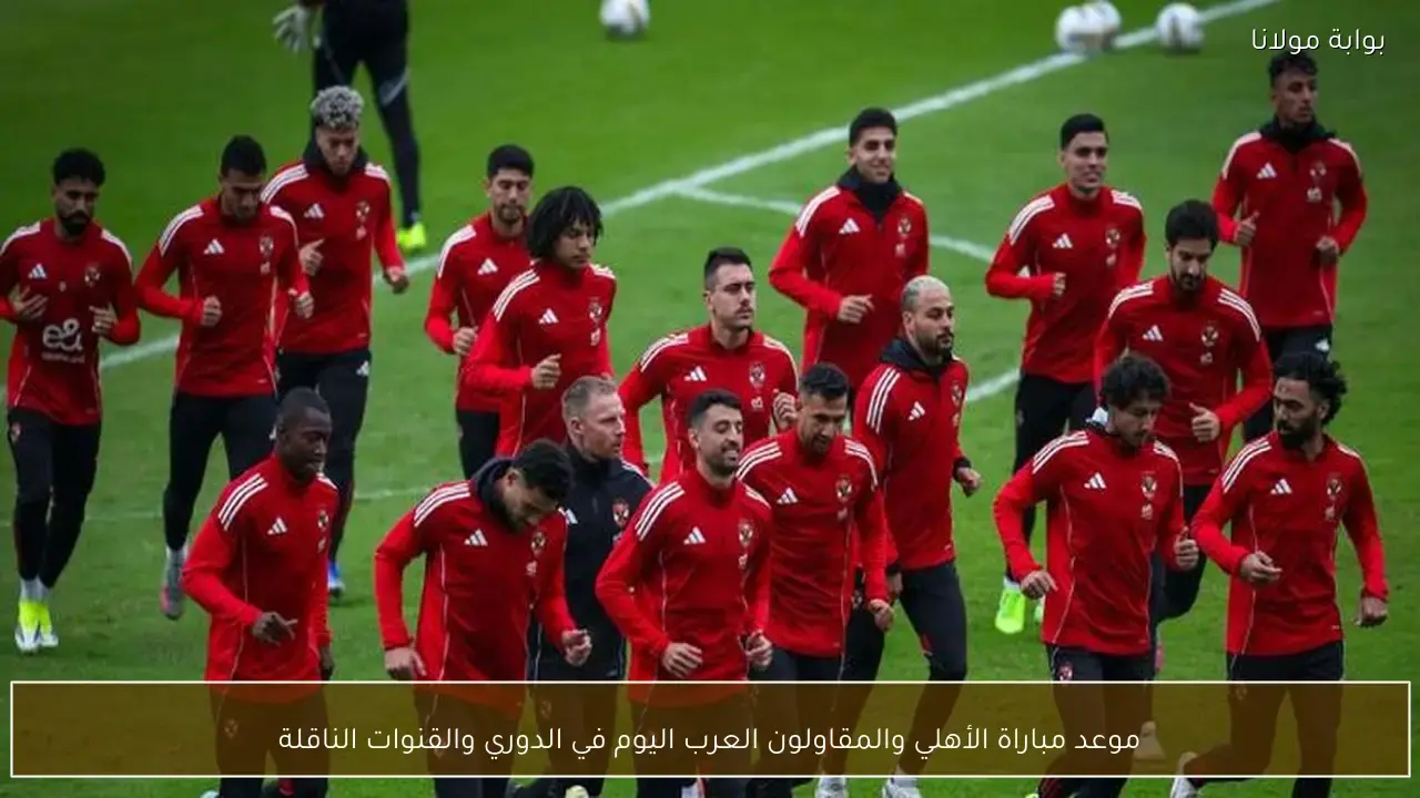 موعد مباراة الأهلي والمقاولون العرب في الدوري والقنوات الناقلة للمواجهة المرتقبة